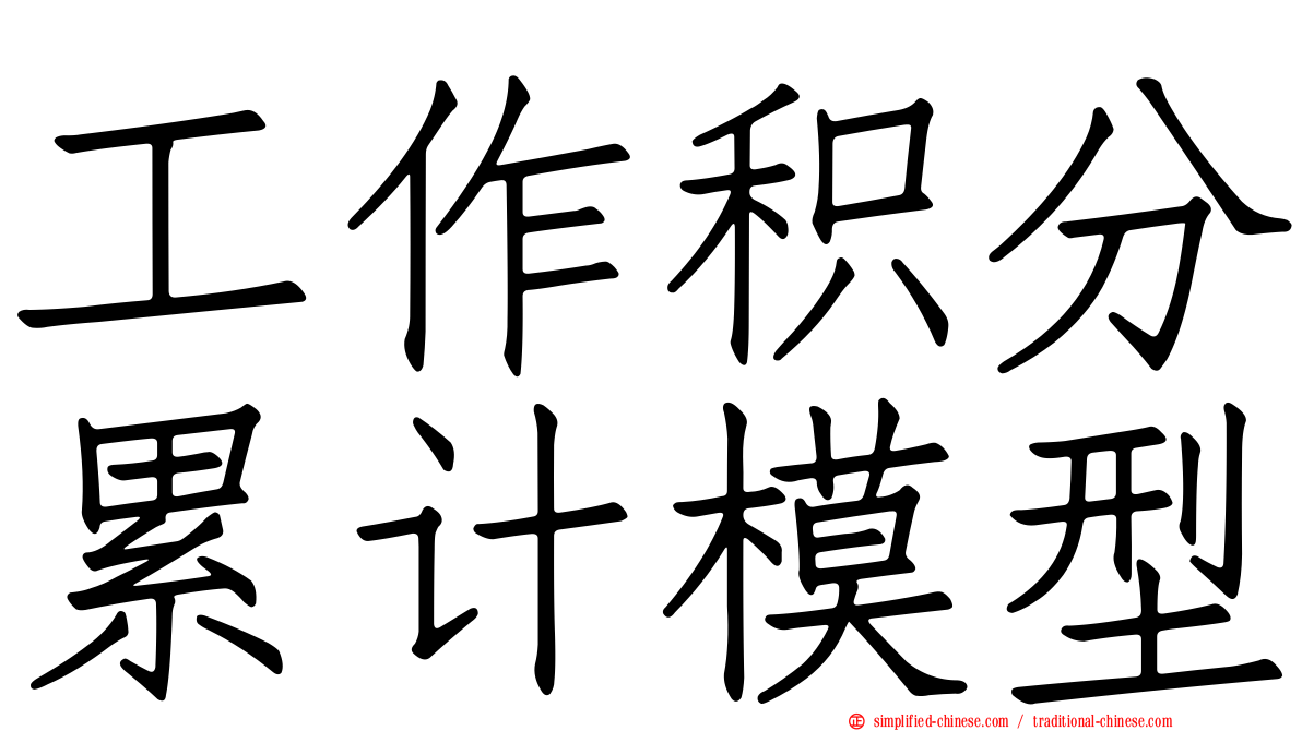 工作积分累计模型