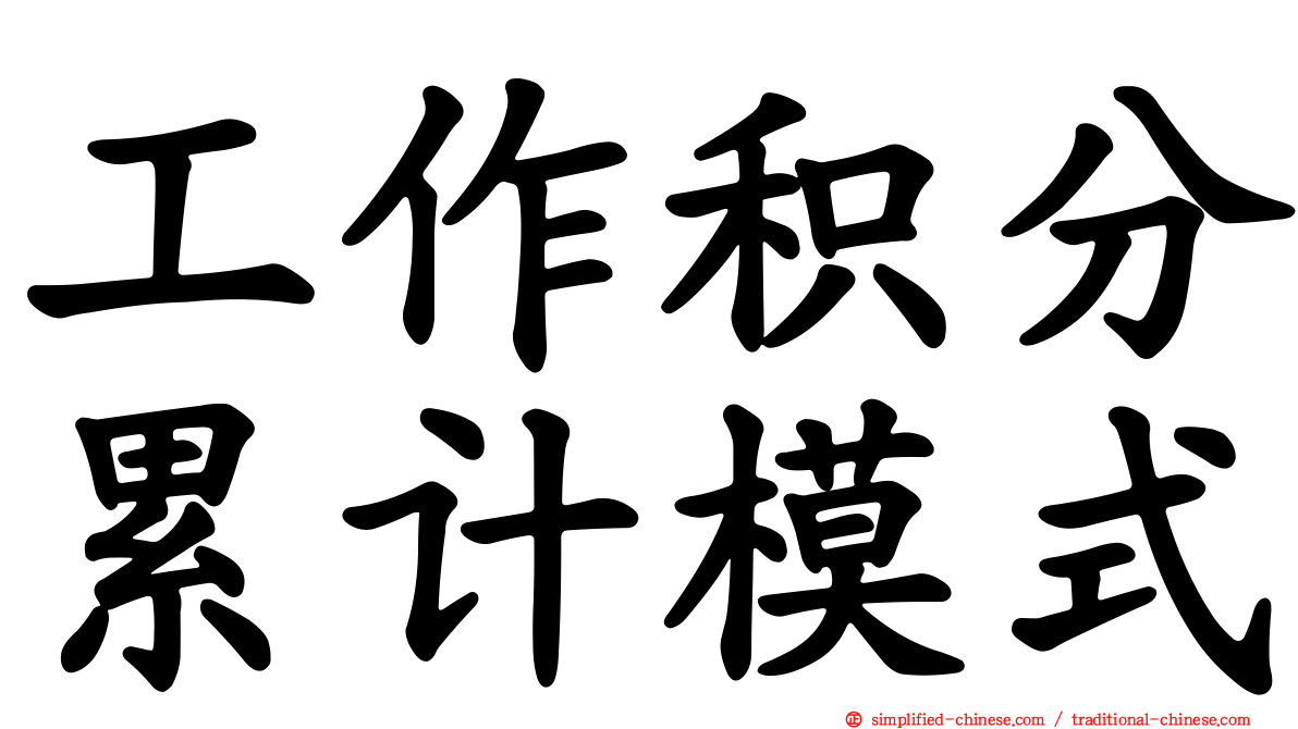 工作积分累计模式