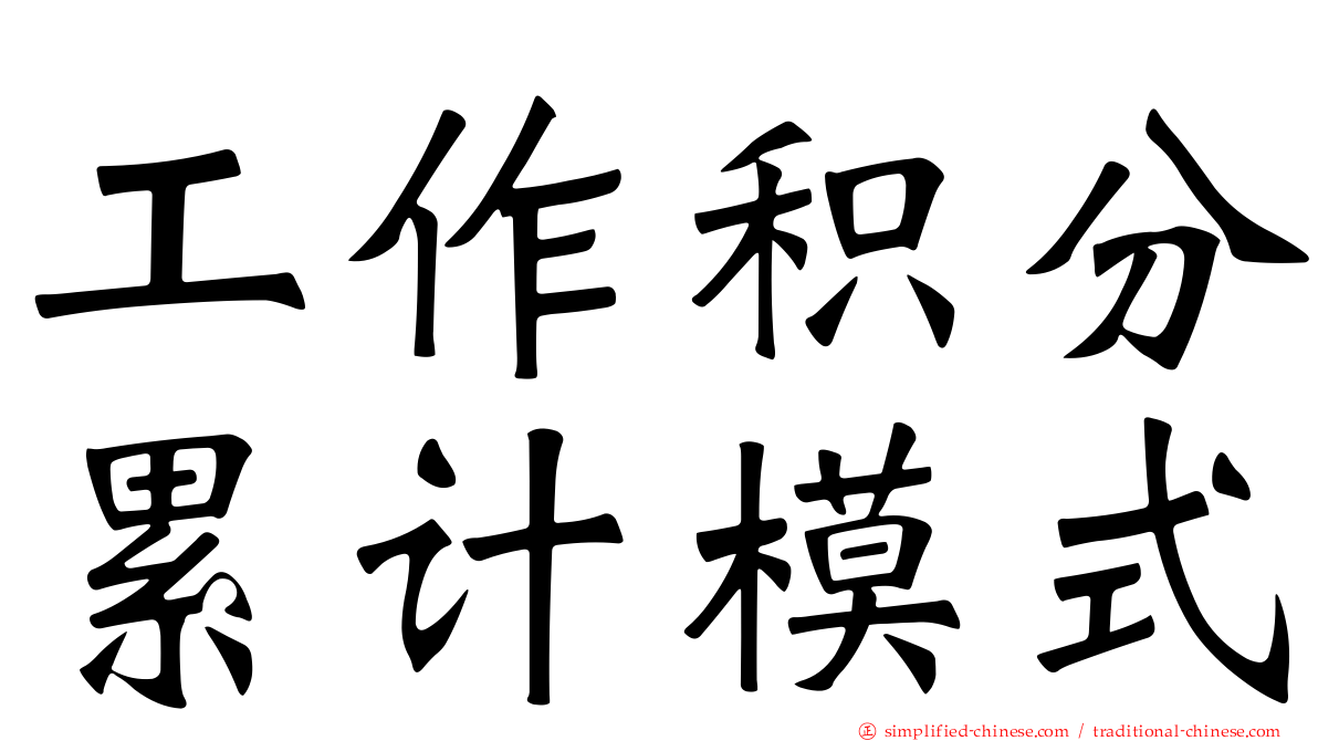 工作积分累计模式