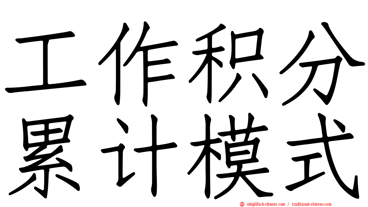 工作积分累计模式