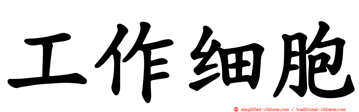 工作细胞