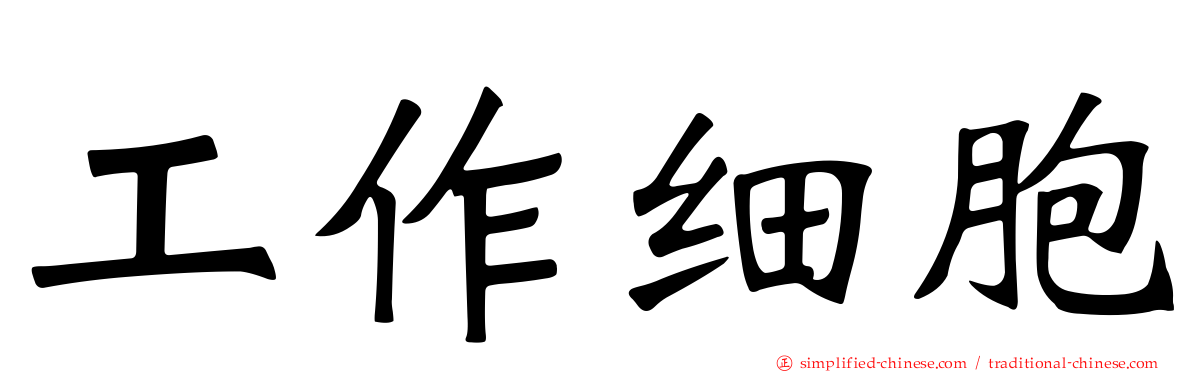 工作细胞