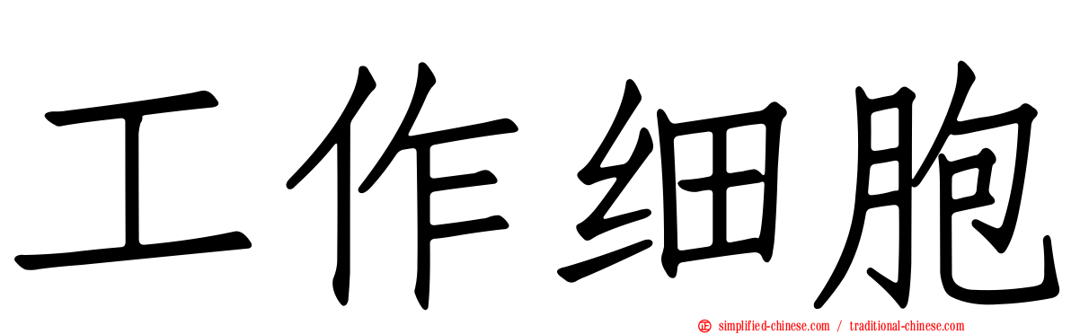 工作细胞