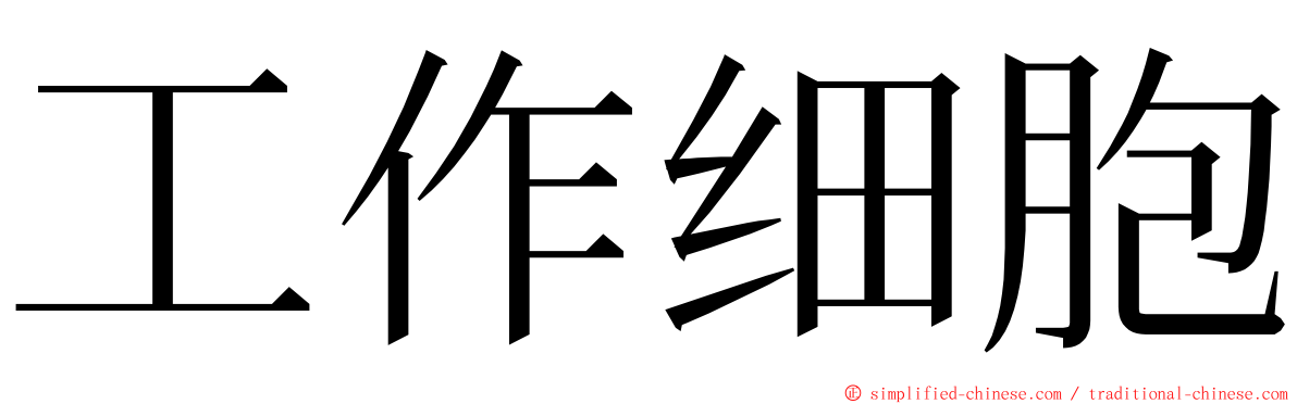 工作细胞 ming font