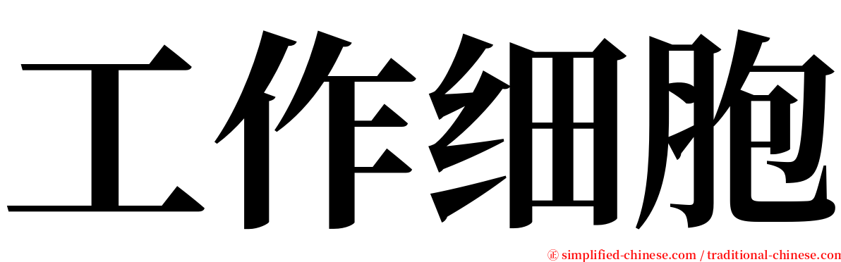 工作细胞 serif font