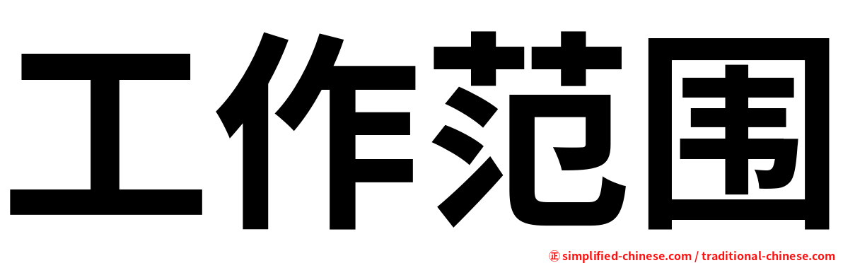 工作范围