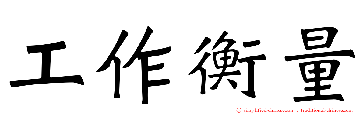 工作衡量