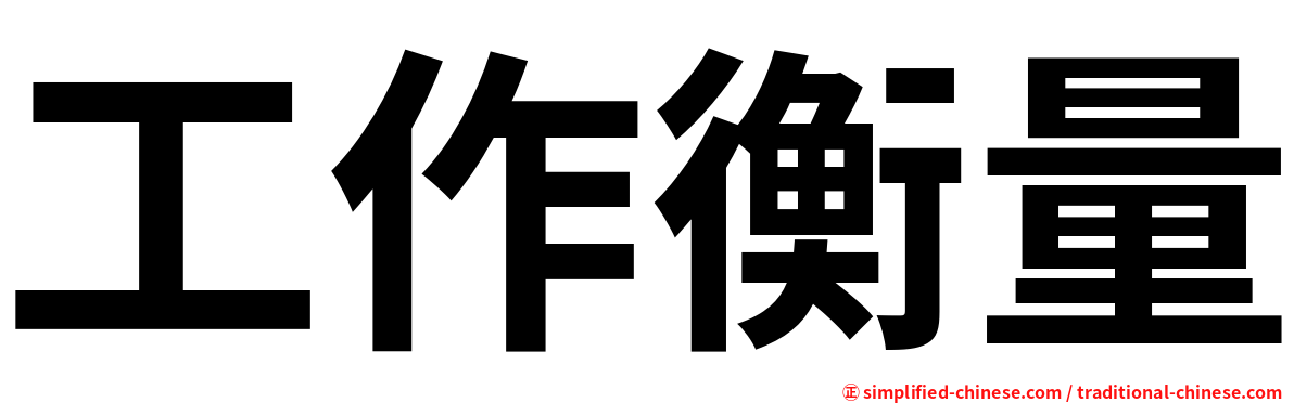 工作衡量