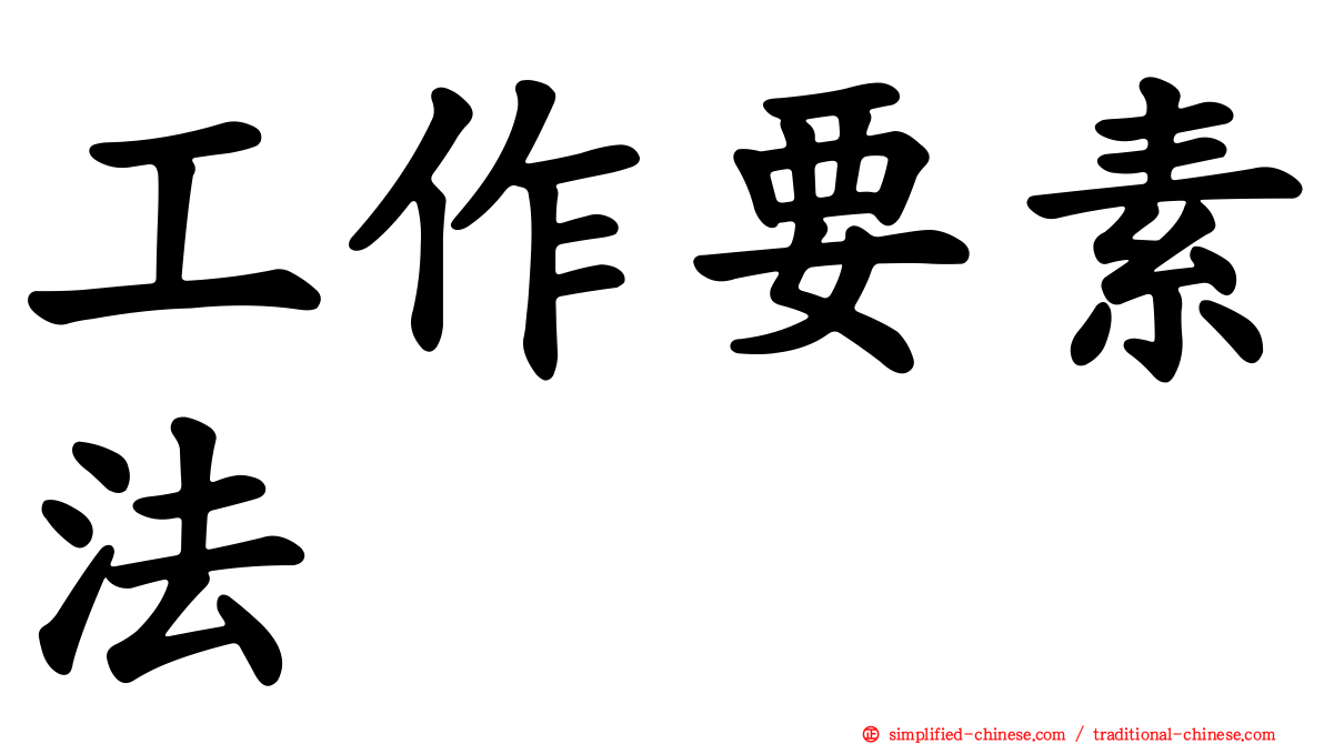 工作要素法
