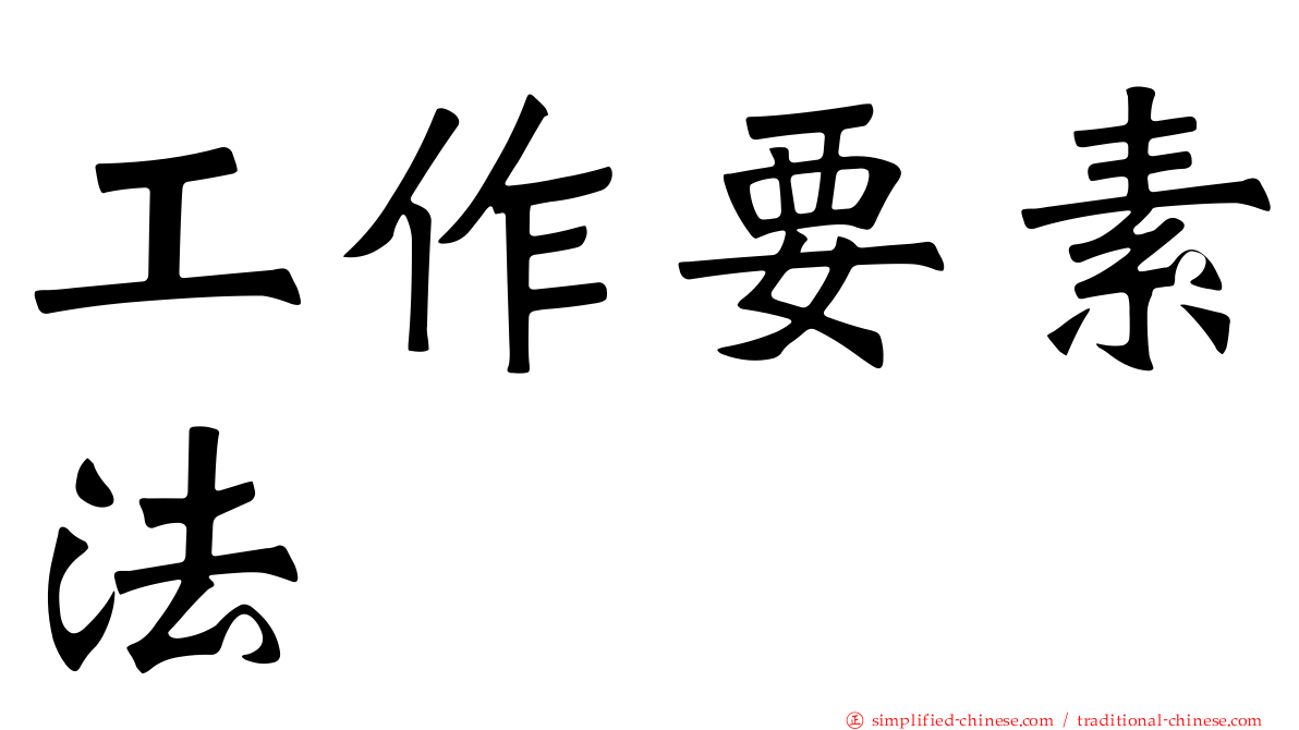 工作要素法