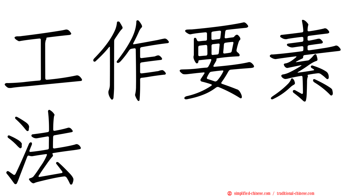 工作要素法