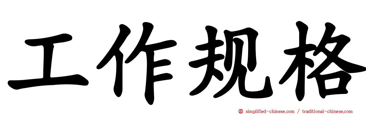 工作规格
