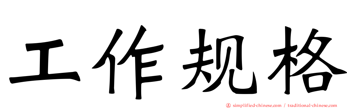 工作规格