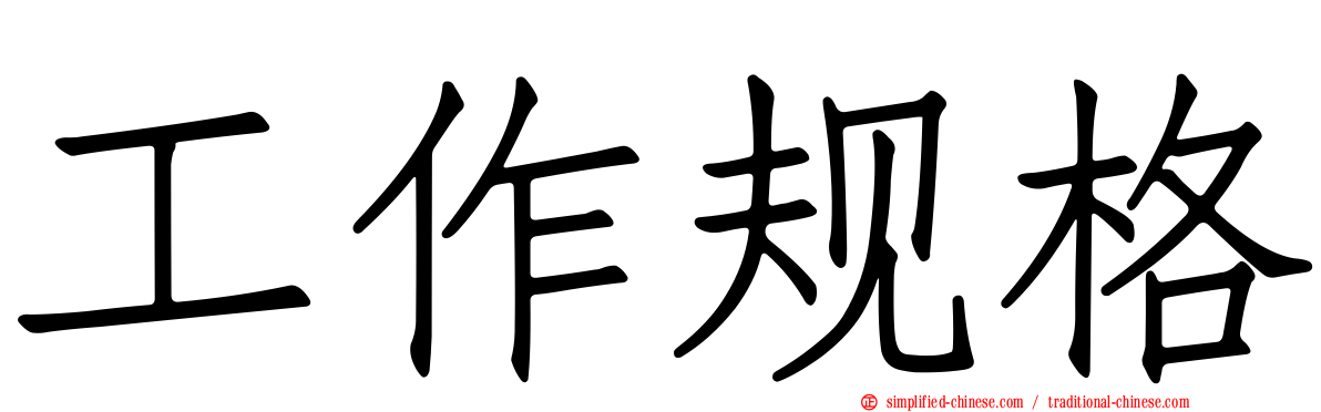 工作规格
