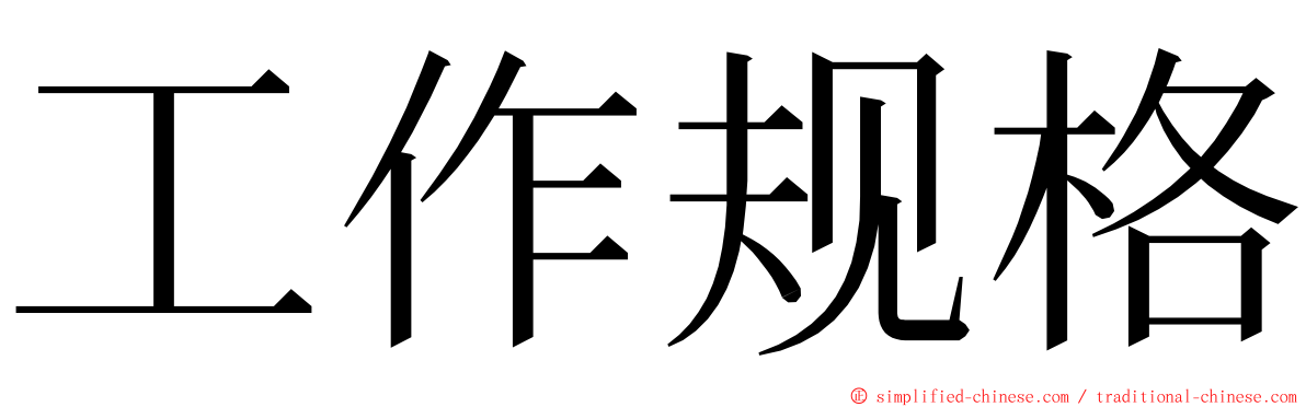 工作规格 ming font