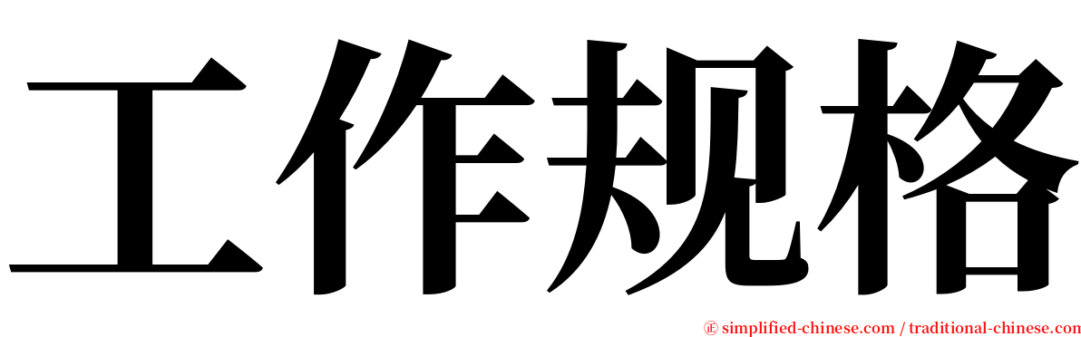 工作规格 serif font
