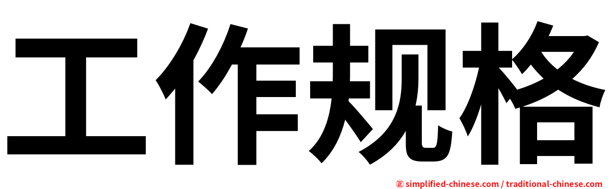 工作规格