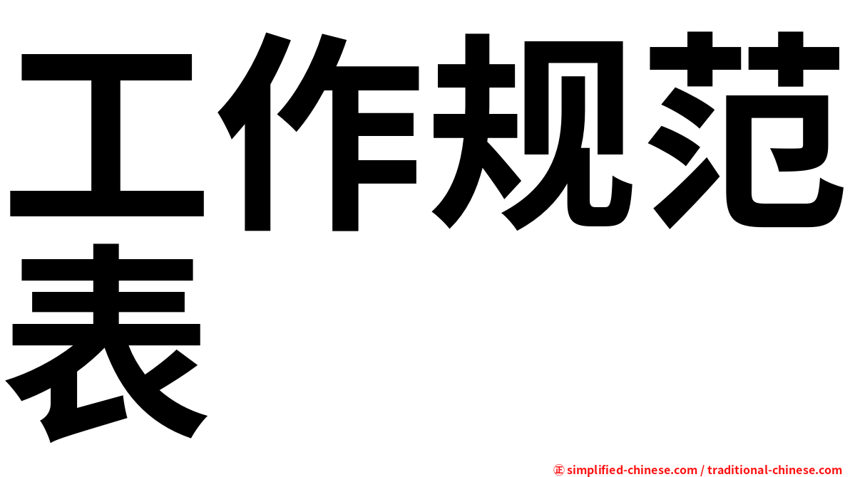 工作规范表