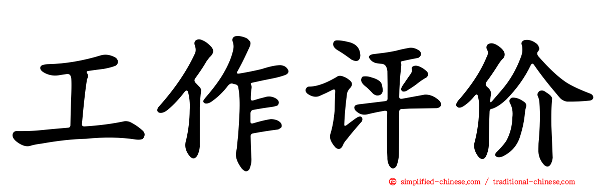 工作评价