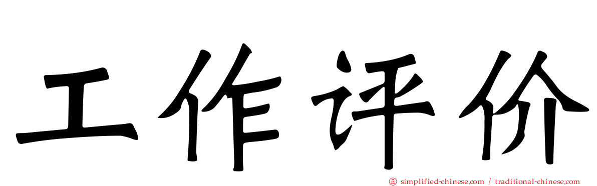 工作评价