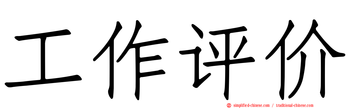 工作评价