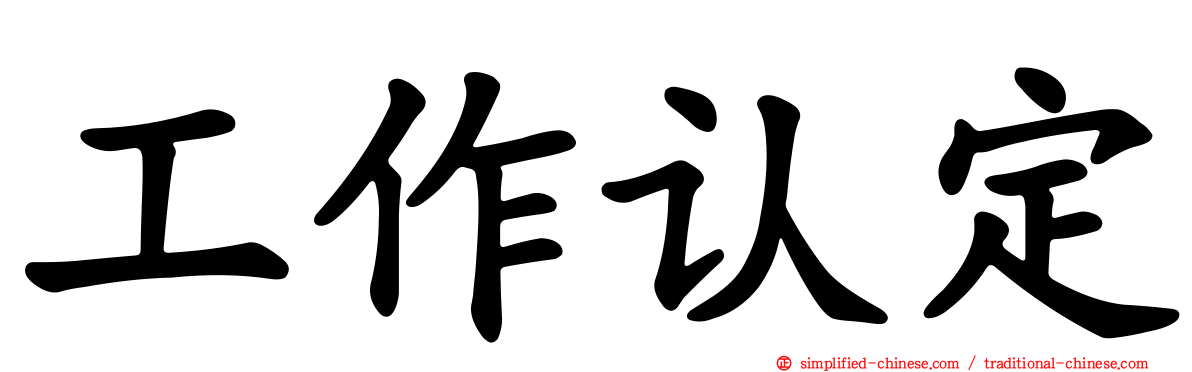 工作认定