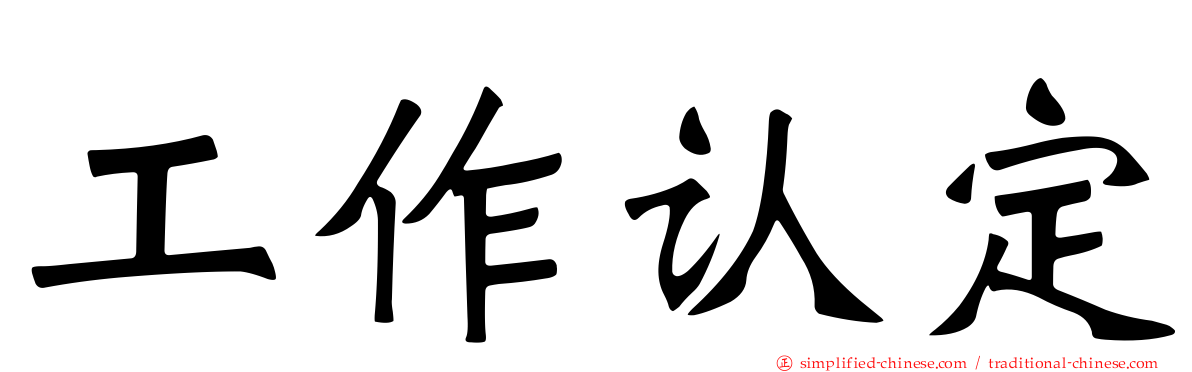 工作认定
