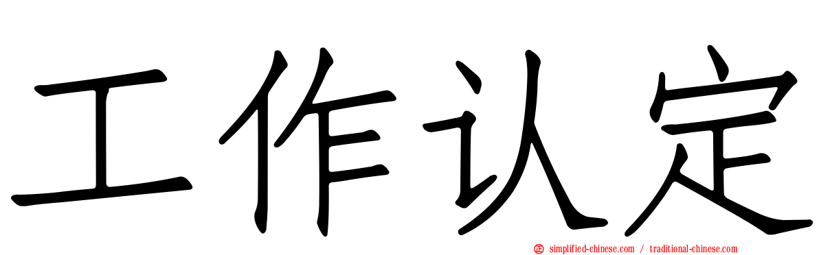工作认定