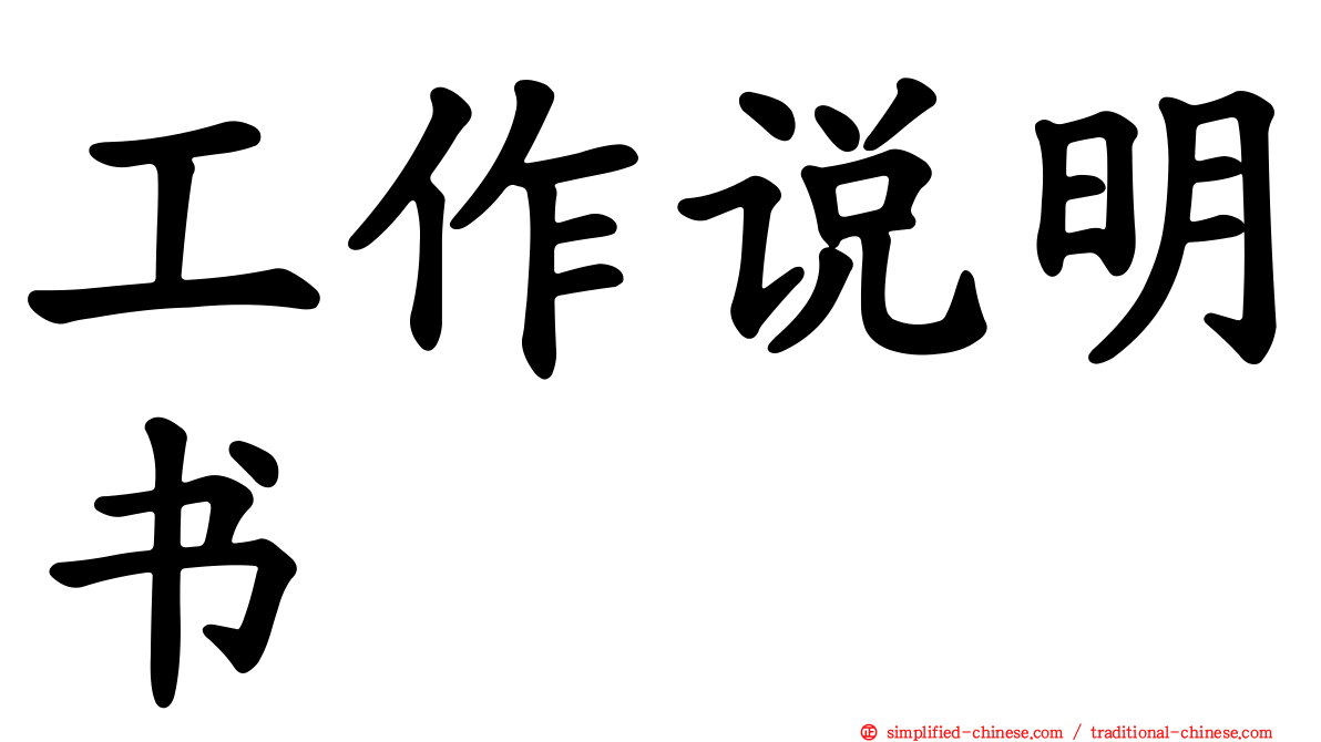 工作说明书