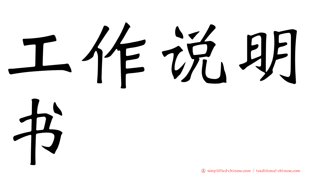 工作说明书
