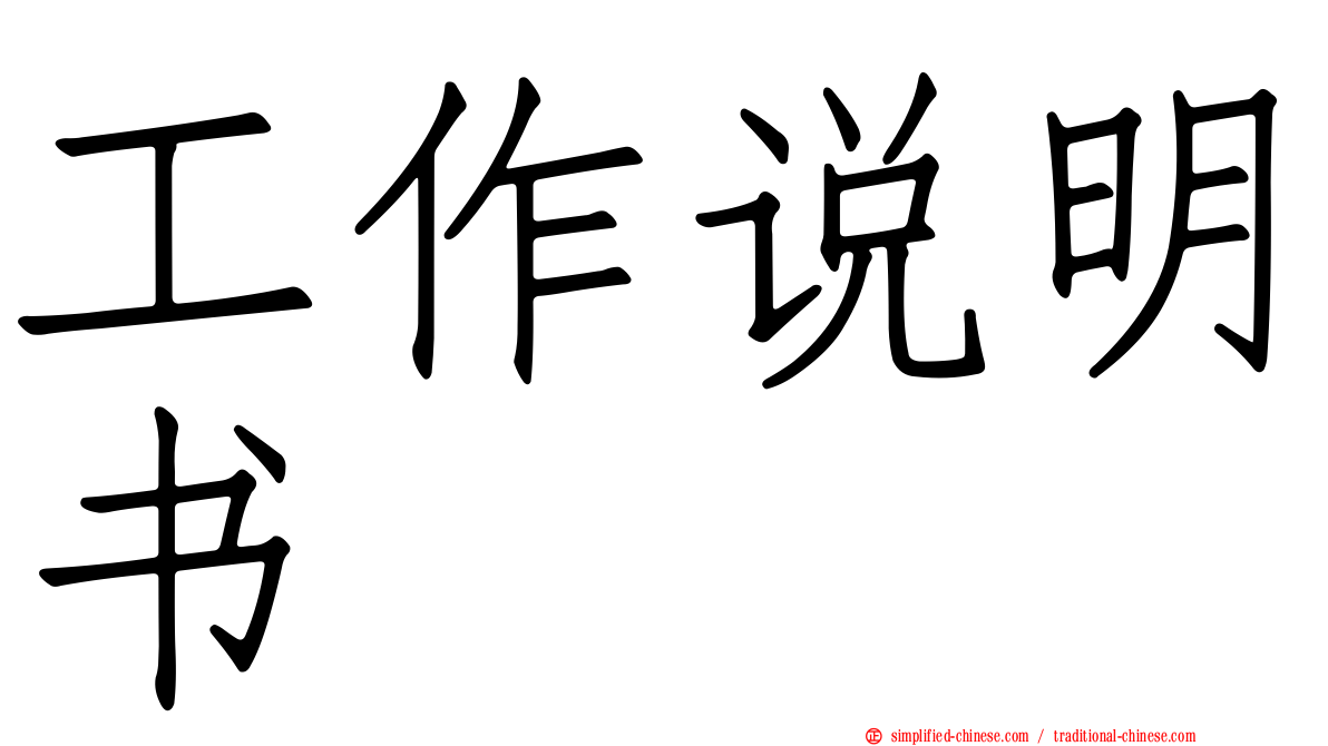 工作说明书
