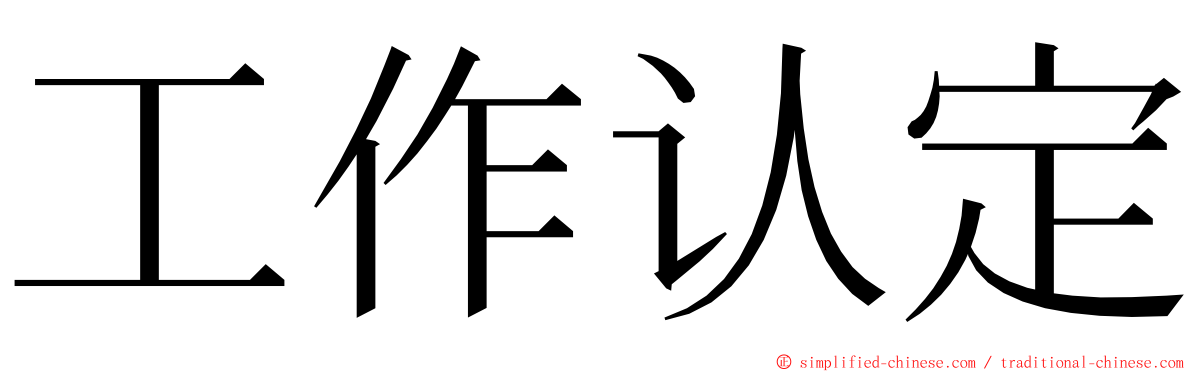 工作认定 ming font