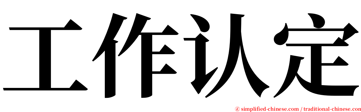 工作认定 serif font