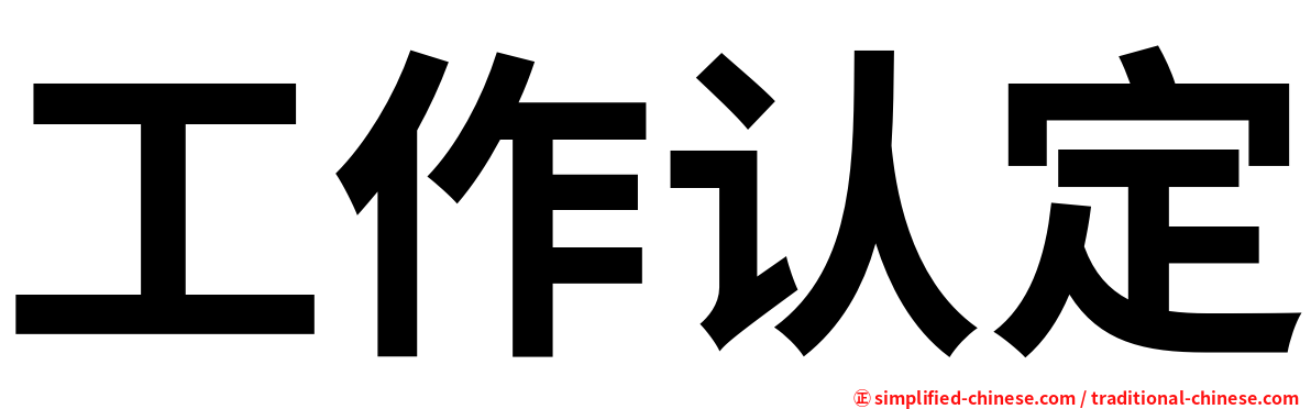 工作认定