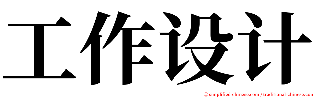 工作设计 serif font