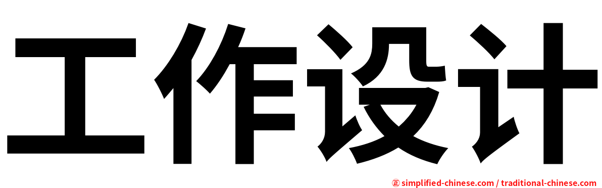 工作设计
