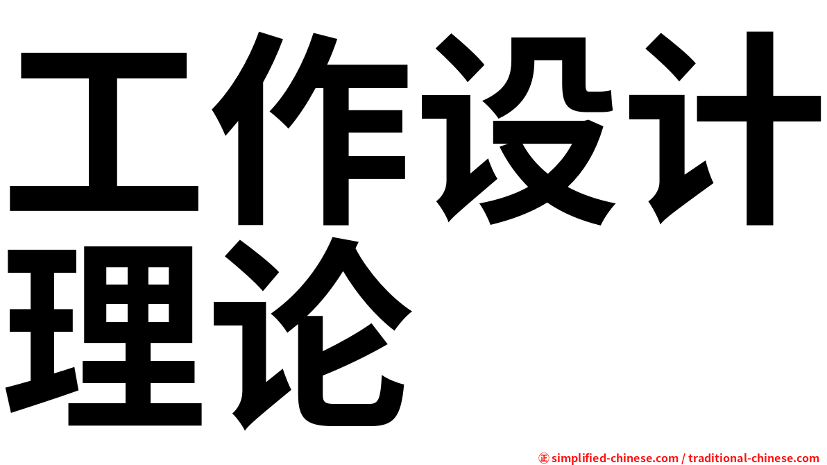 工作设计理论