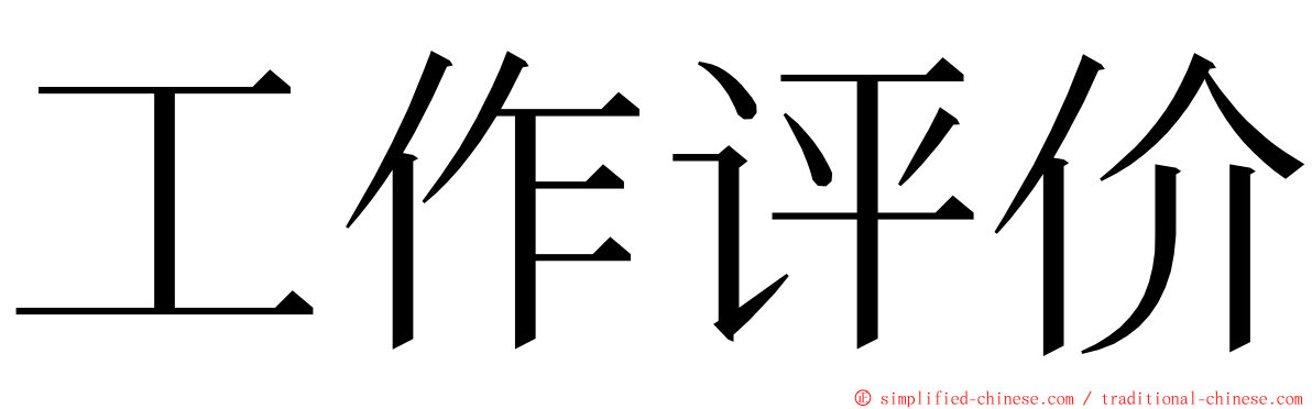 工作评价 ming font