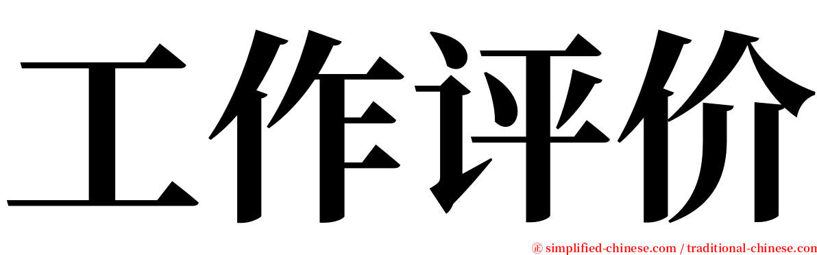 工作评价 serif font