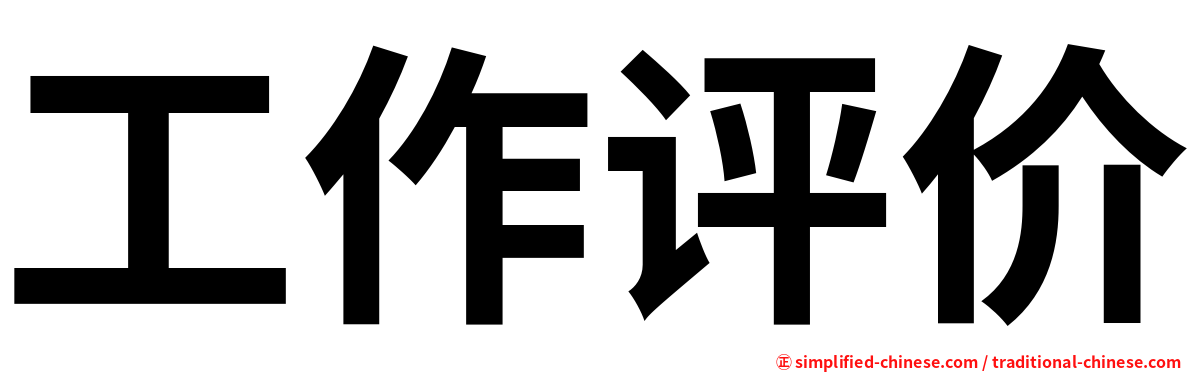 工作评价