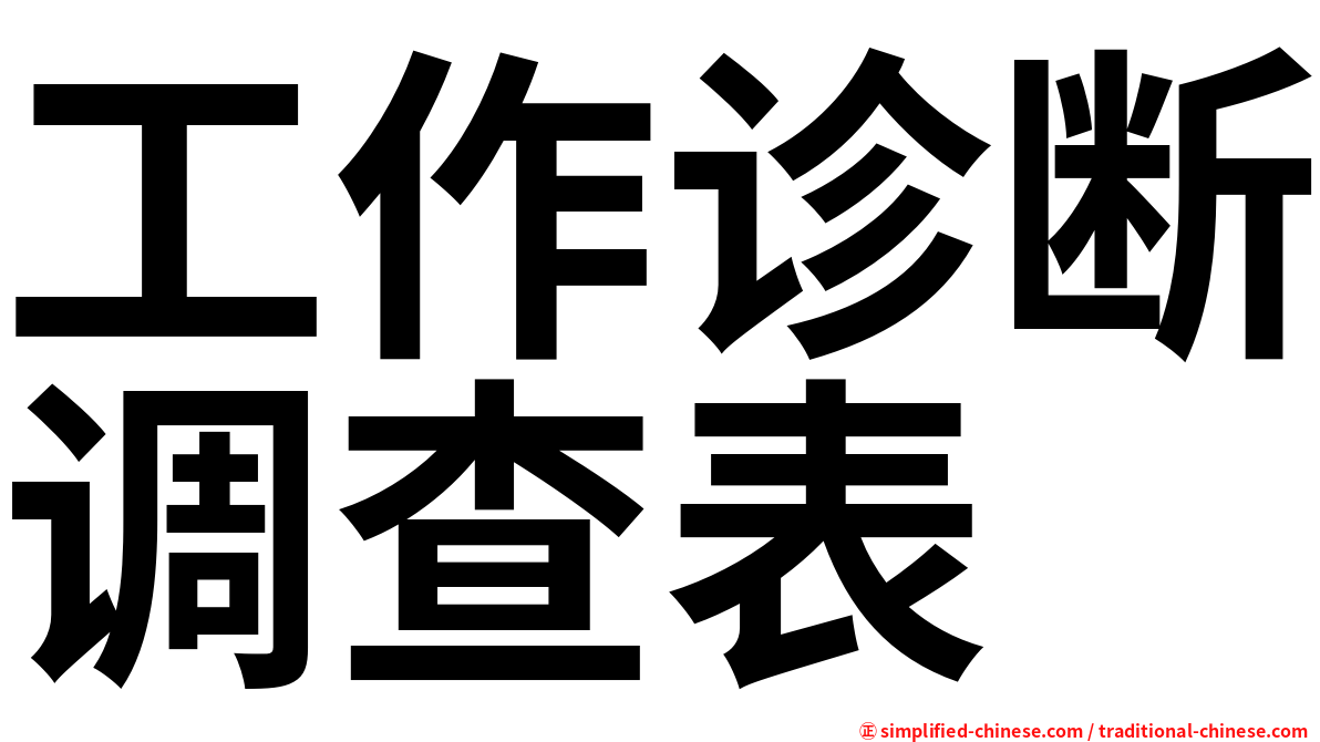 工作诊断调查表