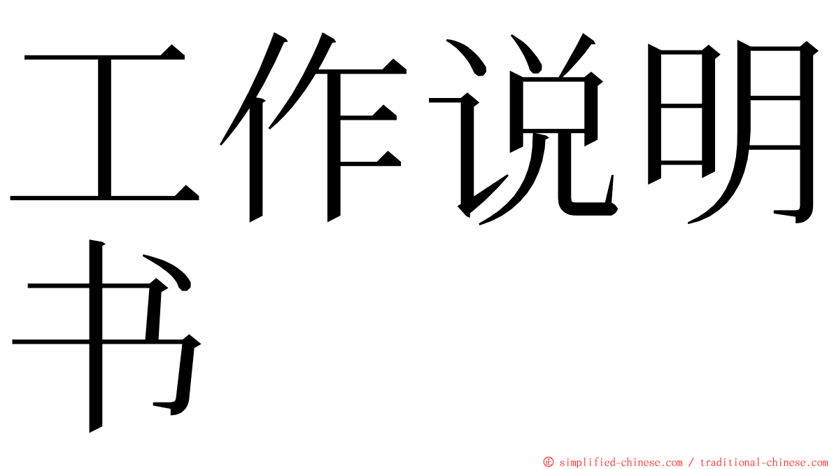 工作说明书 ming font