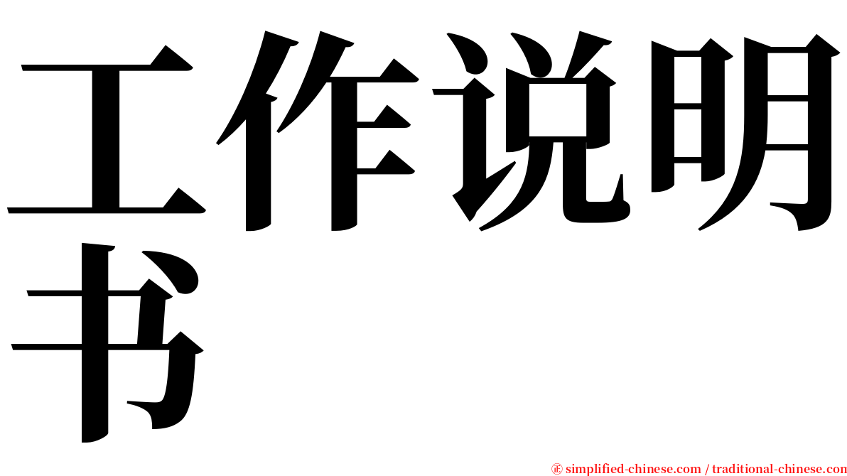 工作说明书 serif font