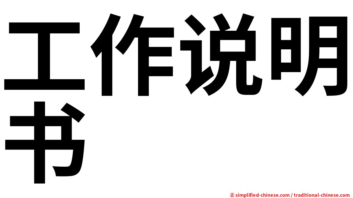工作说明书