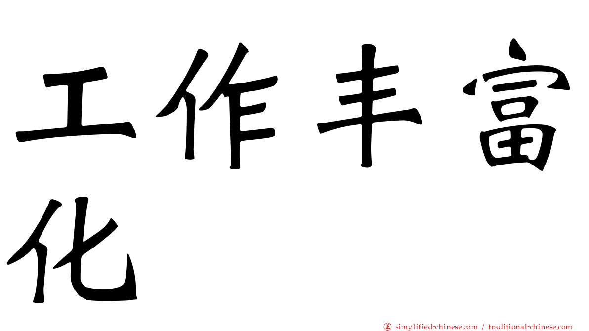 工作丰富化