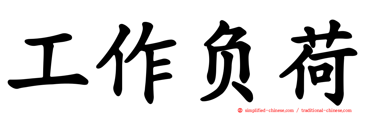 工作负荷