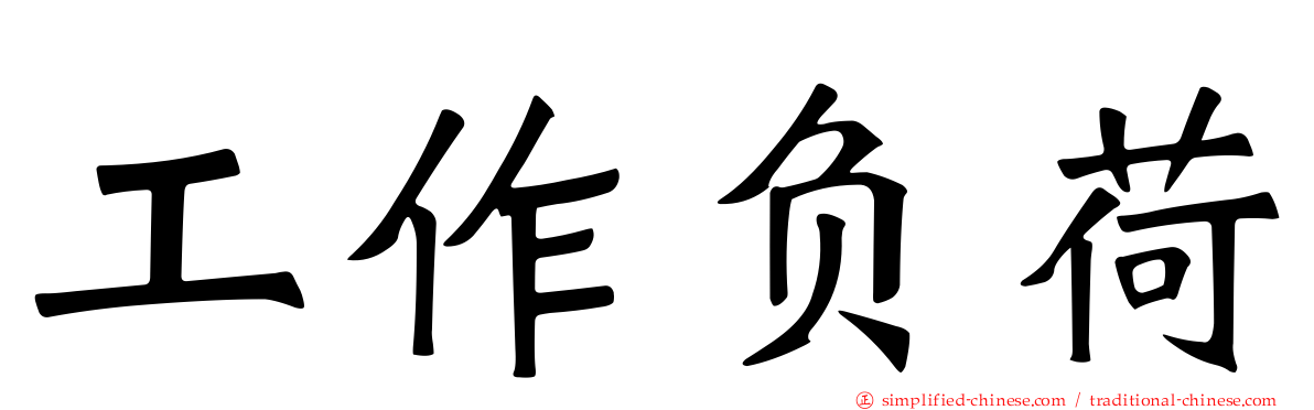 工作负荷