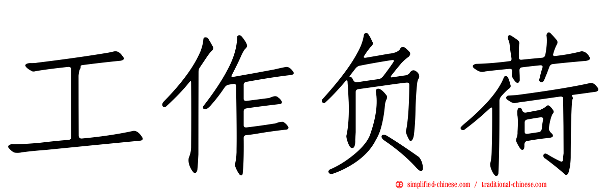 工作负荷