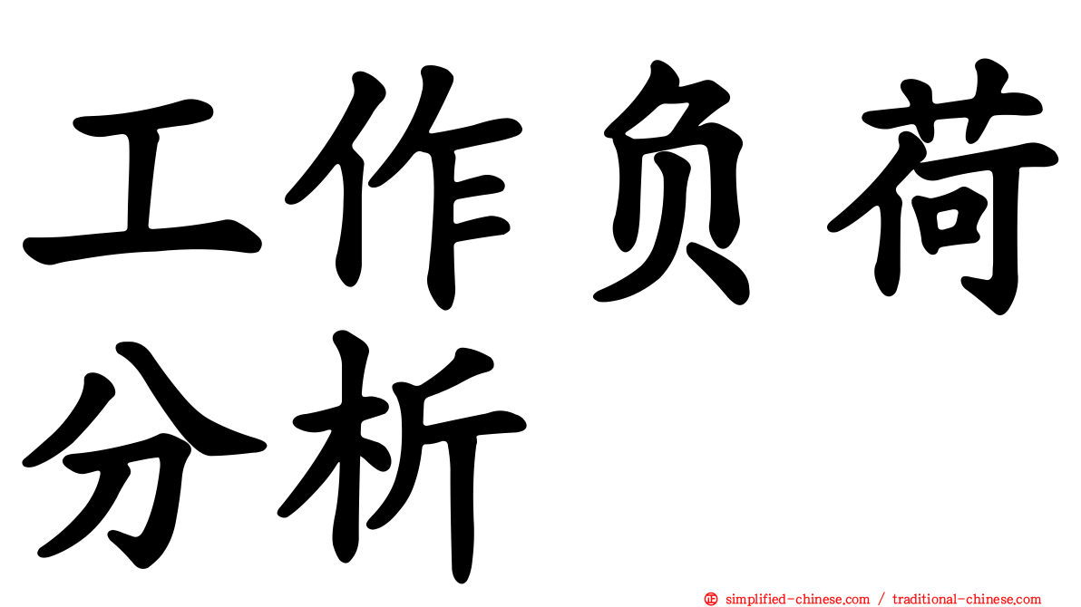 工作负荷分析