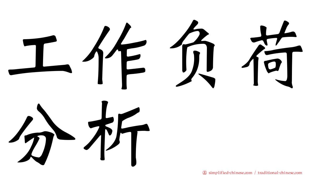 工作负荷分析